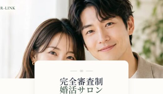 R-LINKとは｜完全審査制の婚活マッチングで安心して出会える仕組み