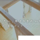 富山市のリフォーム会社「レモンホーム 株式会社色彩工房藍」