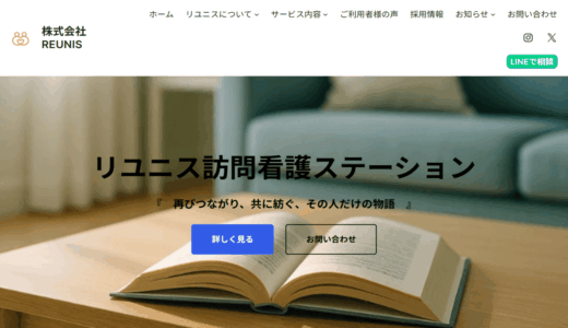 箕面市・豊中市・池田市で訪問看護なら株式会社REUNIS｜在宅介護とリハビリの専門性