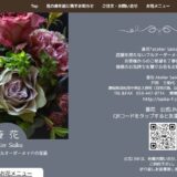 浜松市の花屋で贈答用の花をオーダーメイド｜斎花 Atelier Saika
