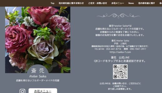 浜松市の花屋で贈答用の花をオーダーメイド｜斎花 Atelier Saika