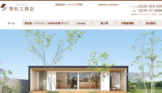 太田市の注文住宅・リフォームは齊和工務店へ｜平屋も高性能住宅もワンストップで対応