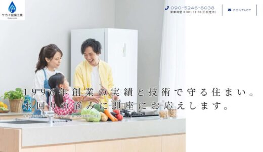 姫路で水回りリフォームを任せるなら｜1996年創業のサカイ設備工業