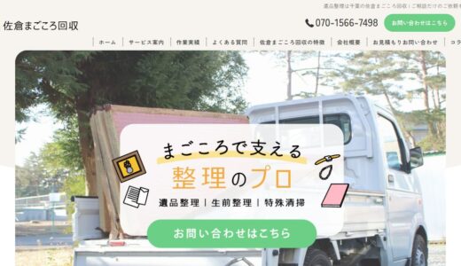 佐倉市・千葉市で遺品整理や生前整理を任せるなら佐倉まごころ回収｜不用品回収にも対応