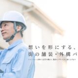 八戸市のアスファルト舗装・外構工事なら有限会社サンナイ建設工業｜地域密着の提案力と施工の流れ