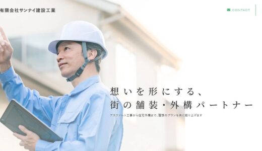 八戸市のアスファルト舗装・外構工事なら有限会社サンナイ建設工業｜地域密着の提案力と施工の流れ
