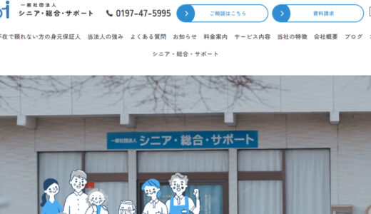岩手で高齢者の身元保証・終活相談ならシニア・総合・サポート｜一人暮らしの生活支援