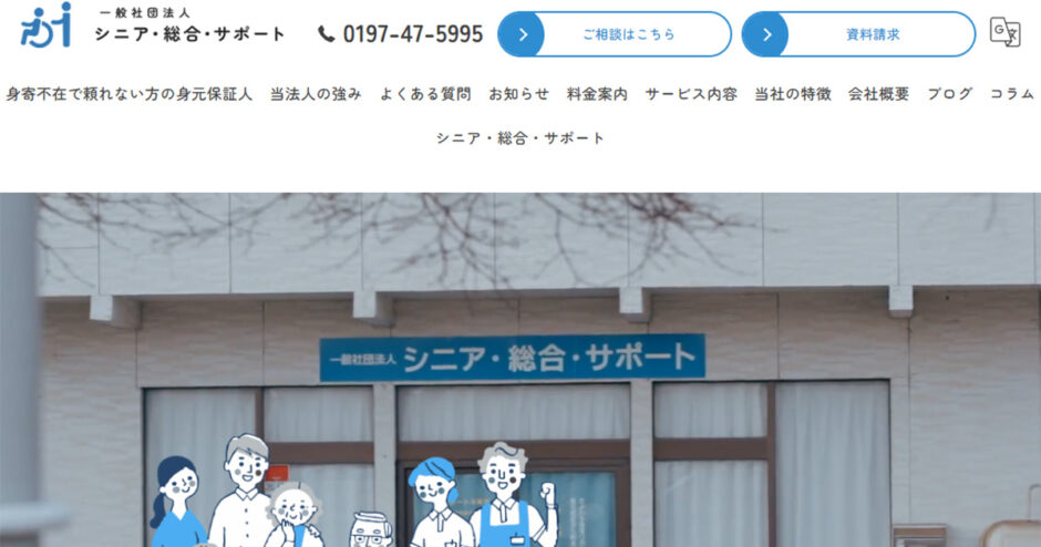 一般社団法人 シニア・総合・サポートのアイキャッチ
