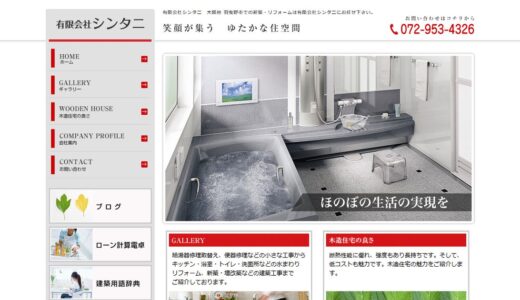 羽曳野市の水回りリフォームは有限会社シンタニ｜キッチン・浴室・トイレの改修に対応