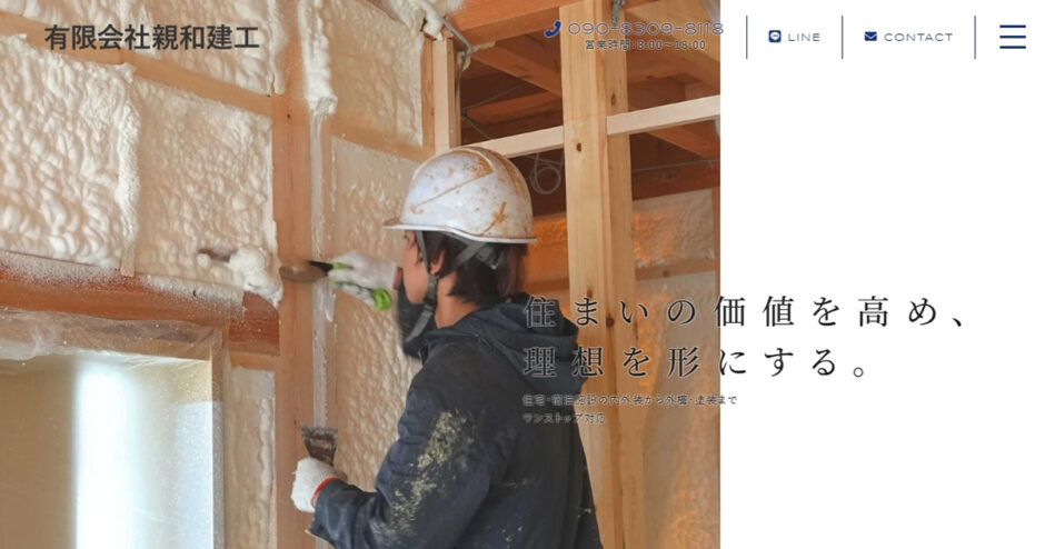 有限会社親和建工のサイトトップ