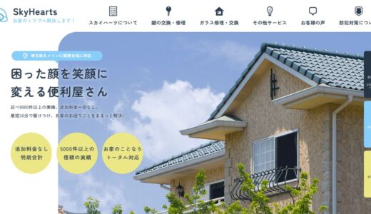 見沼区で鍵の修理・鍵交換やガラス修理を任せるならスカイハーツ｜住まいのトラブルに幅広く対応