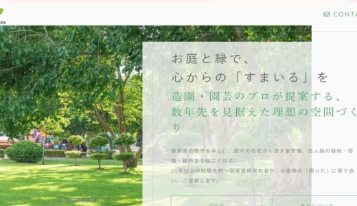 前橋市の庭木剪定・業者選びならすまいるGREEN