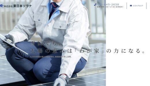 岩手で太陽光発電・蓄電池の設置なら｜株式会社東日本ソラナの実績と対応内容