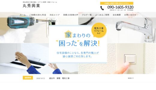 埼玉県越谷市周辺で電気工事やリフォームを検討中なら「丸秀興業」へ！