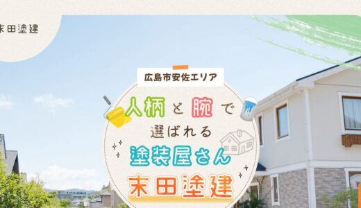 安佐南区・安佐北区の外壁塗装・屋根塗装なら末田塗建｜1級塗装技能士が在籍する地域密着の塗装業者