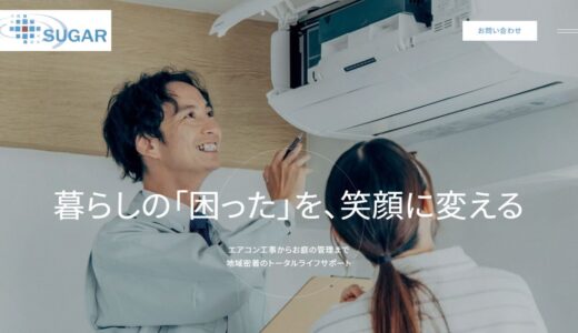 名古屋でエアコン交換や空き家管理を任せるなら株式会社シュガー｜住まいの困りごとに幅広く対応