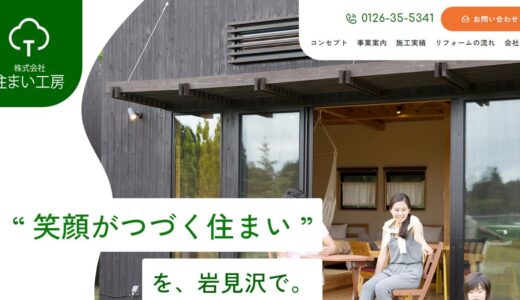 岩見沢でリフォームを依頼するなら株式会社住まい工房｜地元工務店が支える住まいと店舗