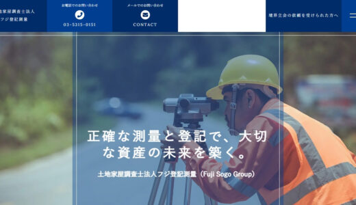 東京の相続に伴う土地測量は土地家屋調査士法人フジ登記測量へ｜新宿区の専門家がサポート