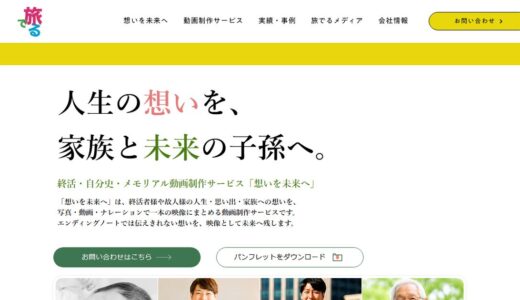 自分史や終活の動画制作なら旅でる株式会社｜想いを未来へ残すメモリアル映像