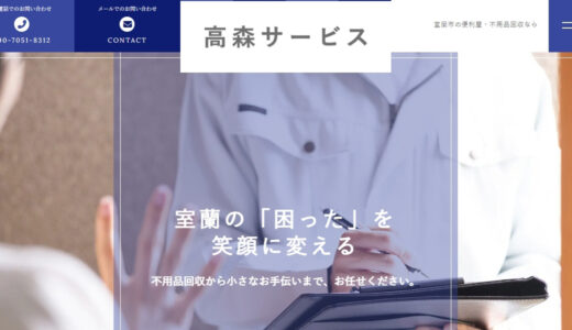 北海道での不用品回収なら高森サービス｜室蘭密着の格安料金と高い専門性を解説