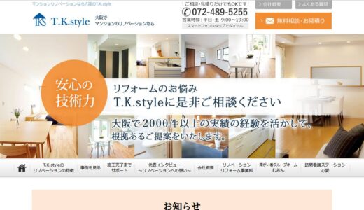 岸和田市のマンションリノベーションはT.K.style｜設計と施工を担う職人による住まいづくり