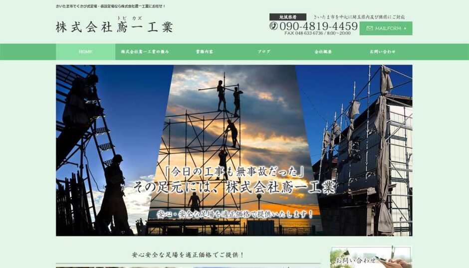 株式会社鳶一工業