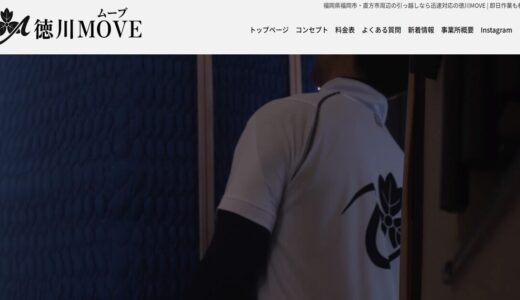 福岡市・直方市で即日の引越しや不用品回収なら安心の徳川MOVE