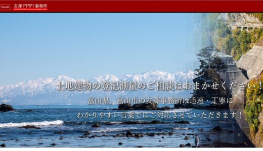 富山で測量・建物登記・土地登記なら土地家屋調査士事務所「友澤事務所」