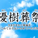 優樹葬祭