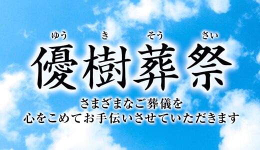 地元から愛される顧客思いの葬儀社「優樹葬祭」は自由度が高い！