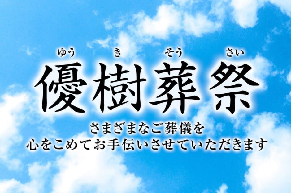 優樹葬祭