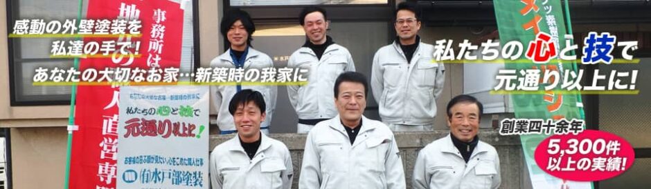 水戸部塗装