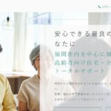 福岡市で有料老人ホームを探すならトータル高齢者住宅 紹介センター｜相談から入居後まで支える紹介会社