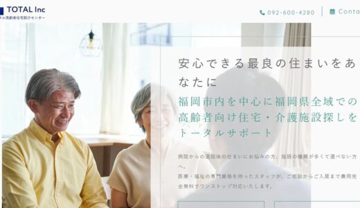 福岡市で有料老人ホームを探すならトータル高齢者住宅 紹介センター｜相談から入居後まで支える紹介会社