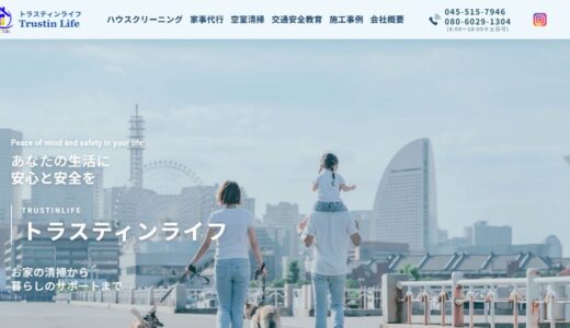 横浜市のハウスクリーニング・エアコンクリーニングならトラスティンライフ｜元警察官のスタッフが丁寧に対応