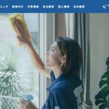 横浜の家事代行・ハウスクリーニングはトラスティンライフ｜個人のお住まいから空室清掃まで対応