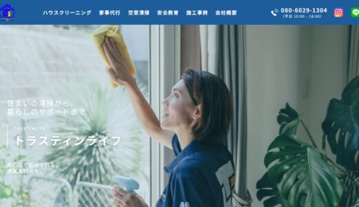 横浜の家事代行・ハウスクリーニングはトラスティンライフ｜個人のお住まいから空室清掃まで対応