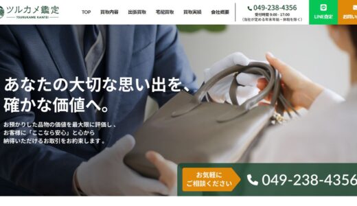 富士見市の買取ならツルカメ鑑定｜ブランド品・時計・貴金属の出張買取に対応