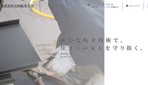 石狩市・札幌市の屋根工事・外壁工事は吉田板金工業｜熟練職人の直営施工で住まいを守る