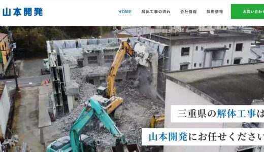 三重県伊賀市の解体工事おすすめは山本開発！確かな実績と流れを徹底解説