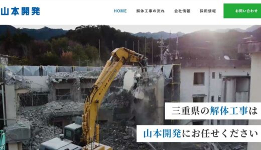 三重県の解体工事なら実績豊富な山本開発へ｜木造からRC造まで安全施工
