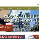 株式会社 山下瓦｜浜松市の屋根修理・雨漏り修理・外壁リフォームを担う瓦と屋根の専門店