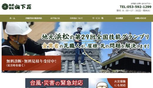 株式会社 山下瓦｜浜松市の屋根修理・雨漏り修理・外壁リフォームを担う瓦と屋根の専門店