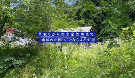 茨城県・常陸大宮市の草刈りや空き家管理はよろず屋瀬尾へ