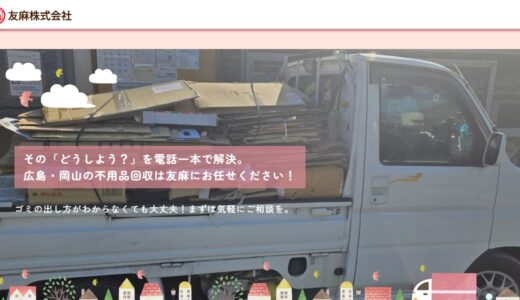 福山市の不用品回収・遺品整理・ゴミ屋敷の片付けは友麻株式会社へ｜広島・岡山で年中無休対応